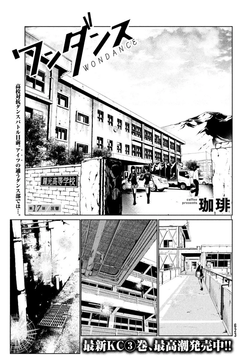 ワンダンス 第17話 - 1