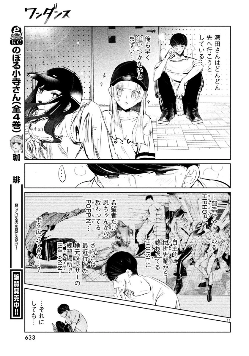 ワンダンス 第17話 - 11