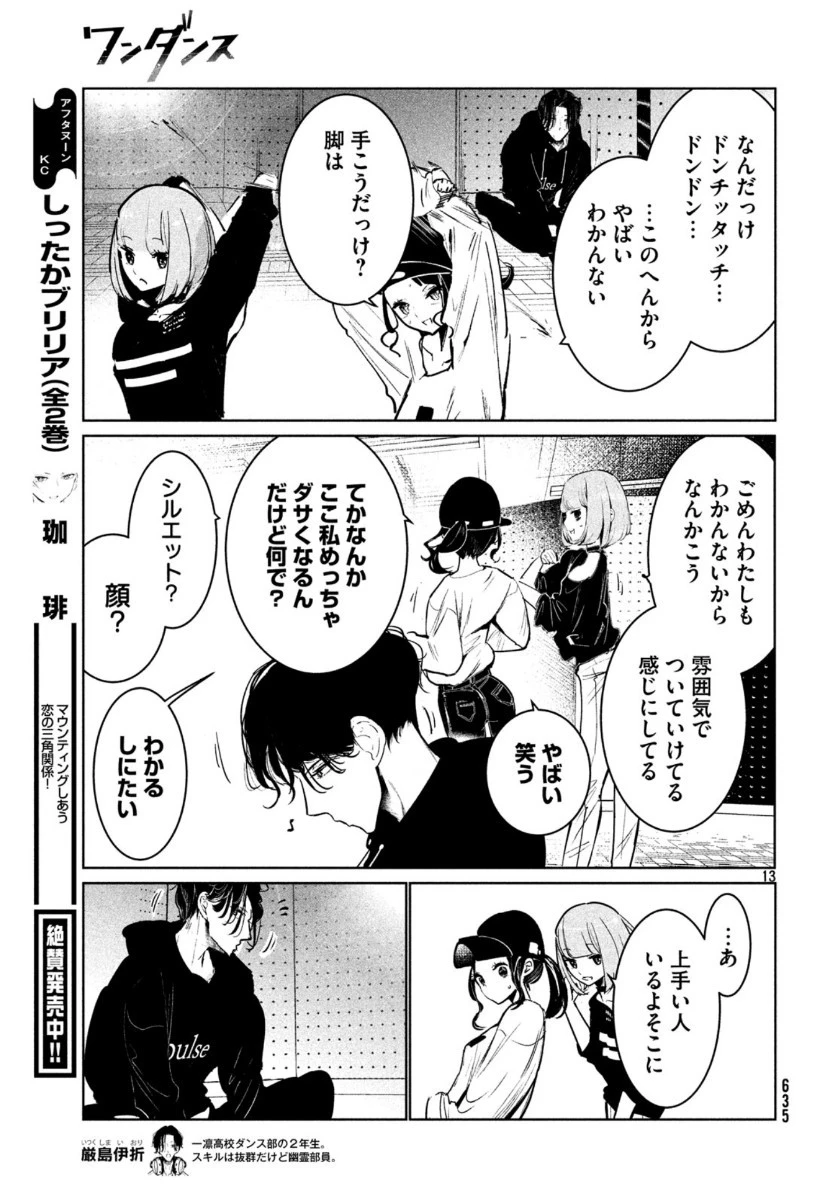ワンダンス 第17話 - 13