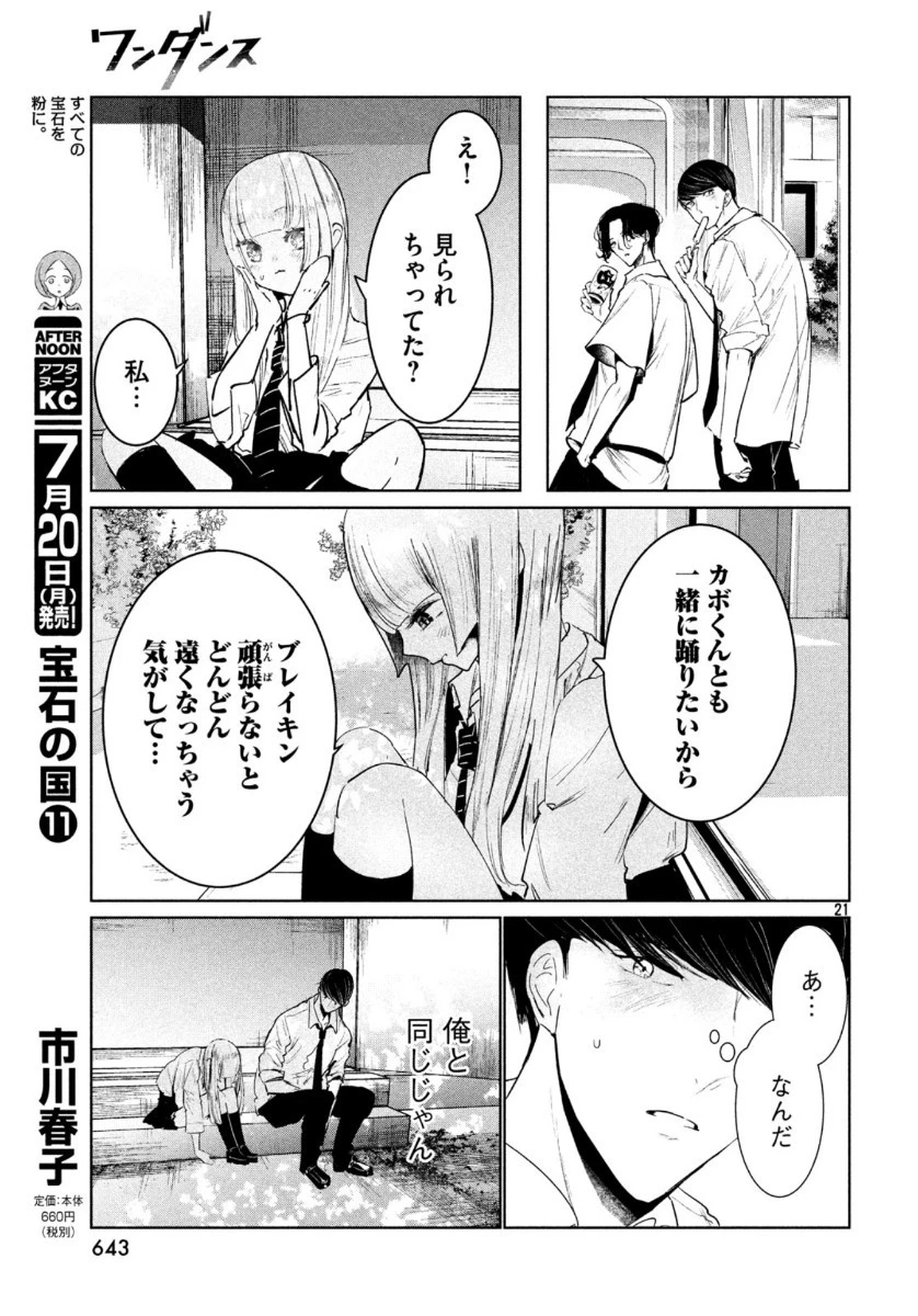 ワンダンス 第17話 - 21