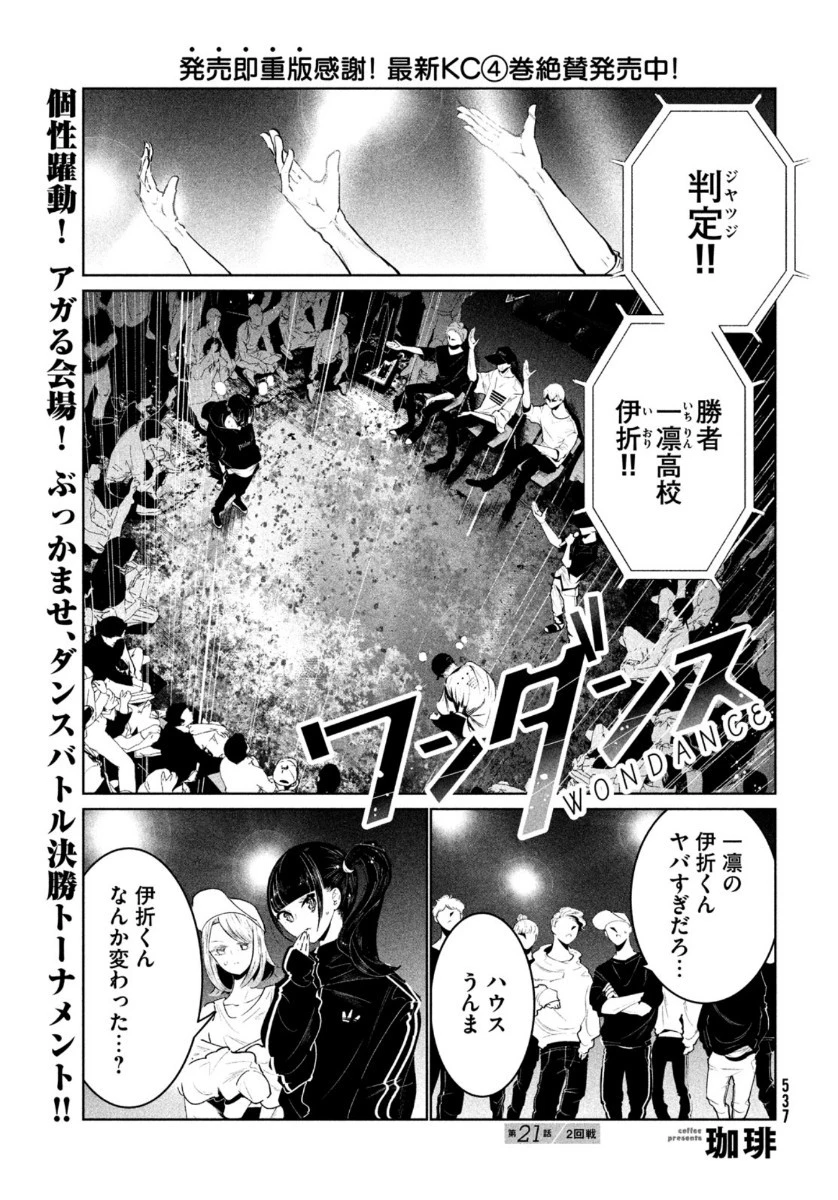 ワンダンス 第21話 - 1