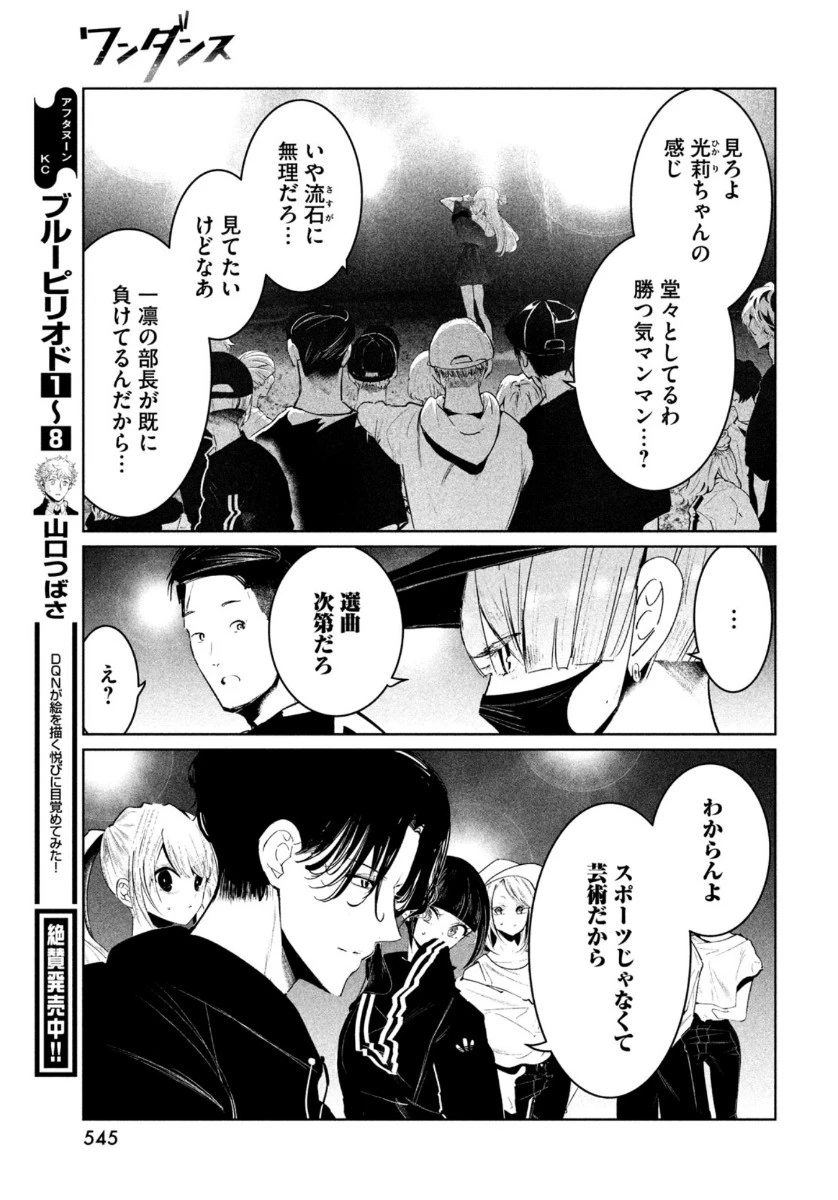 ワンダンス 第21話 - 9