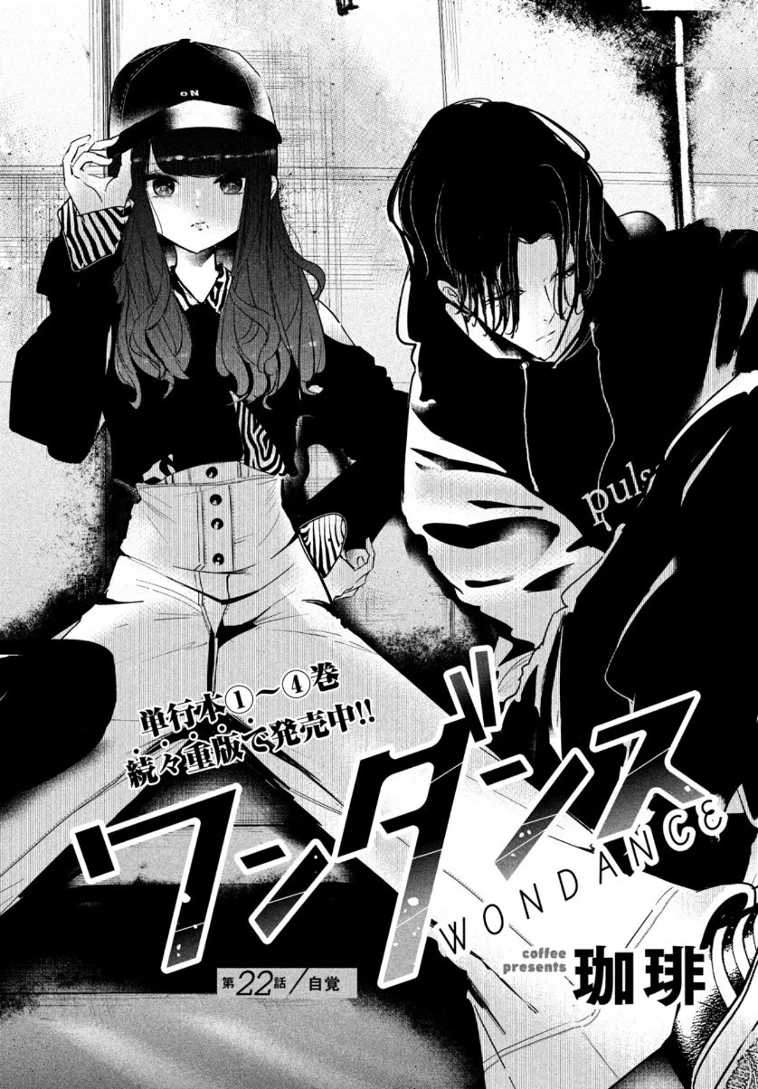 ワンダンス 第22話 - 2