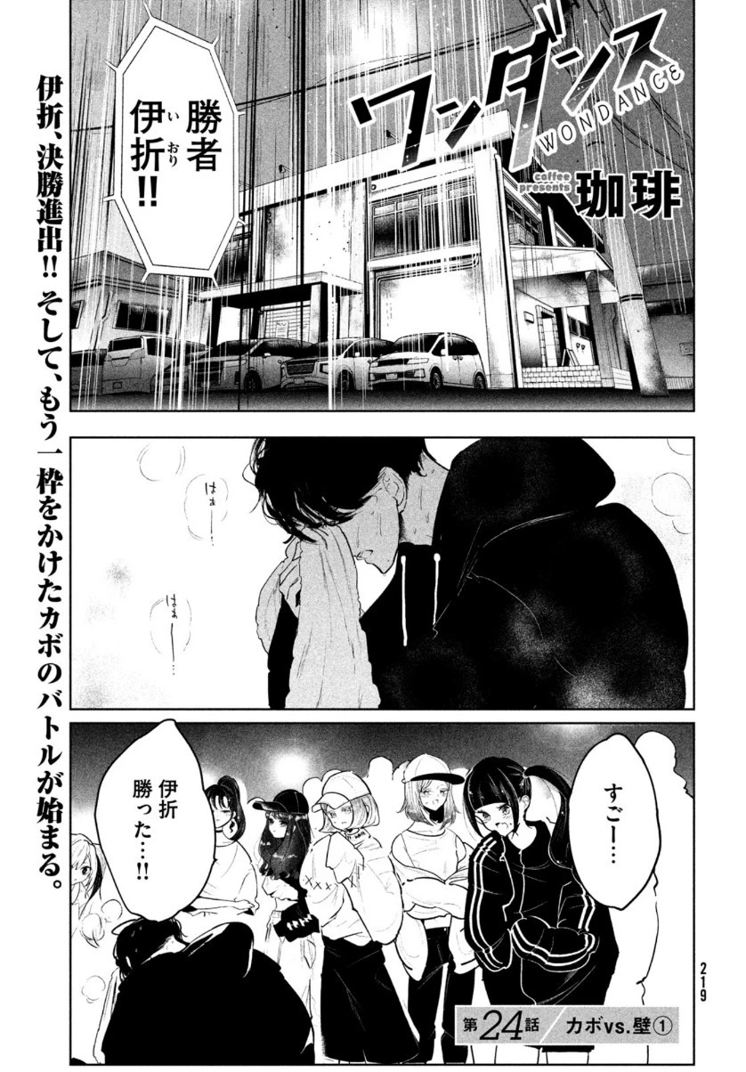ワンダンス 第24話 - 1
