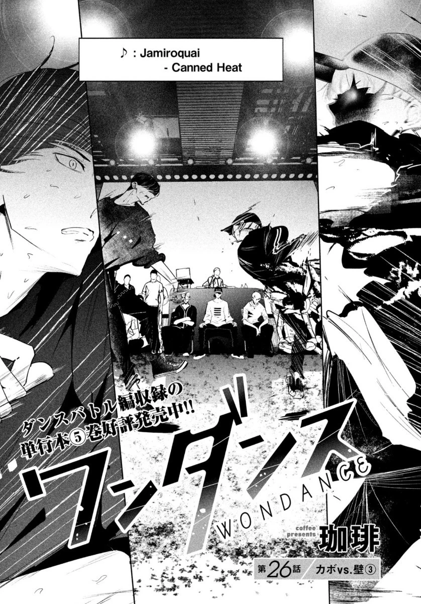 ワンダンス 第26話 - 3