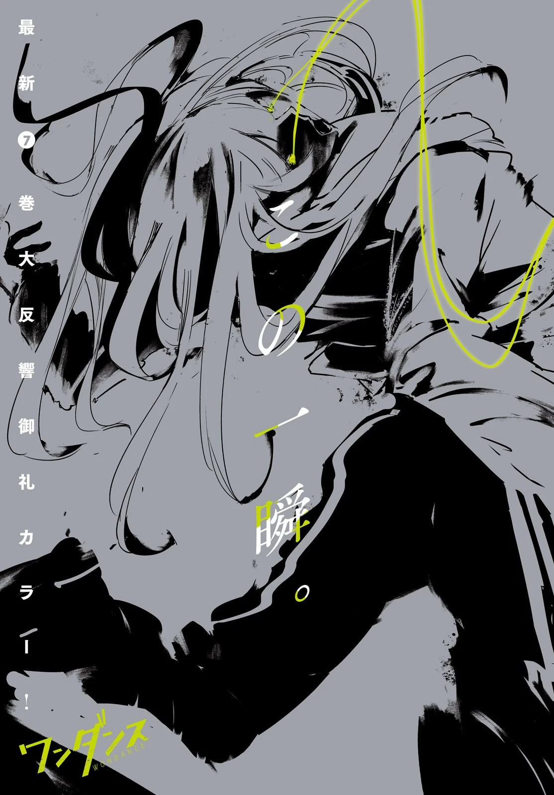 ワンダンス 第37話 - 1