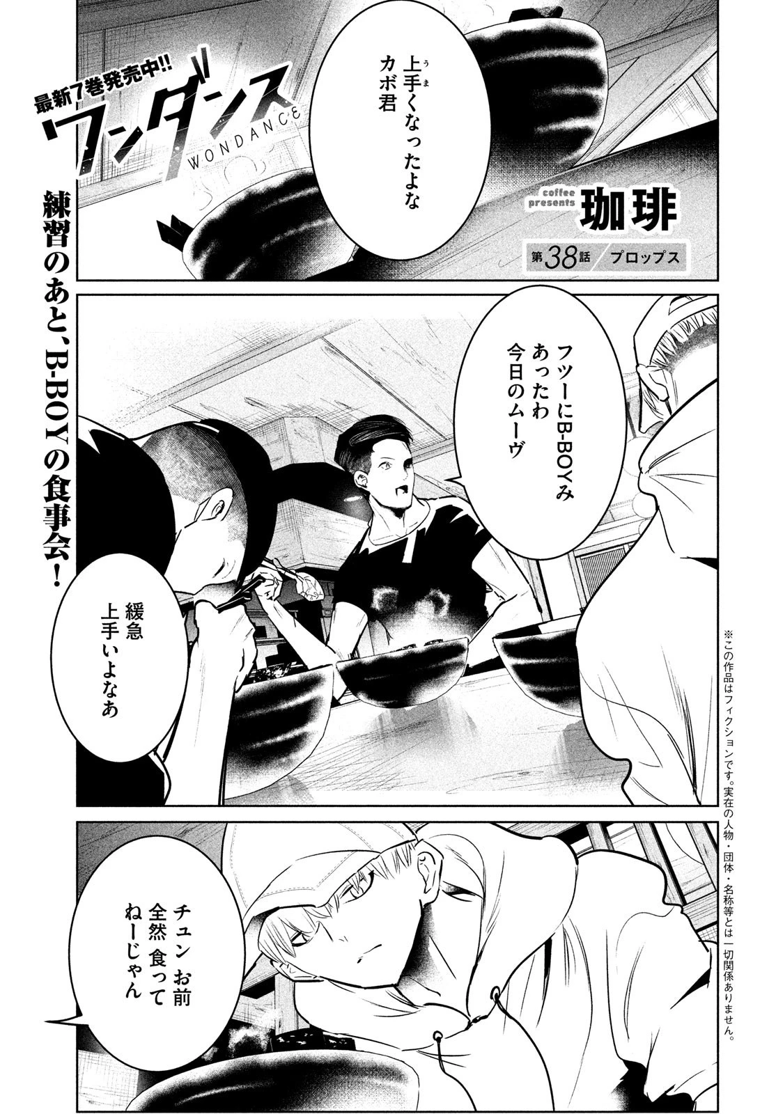 ワンダンス 第38話 - 1
