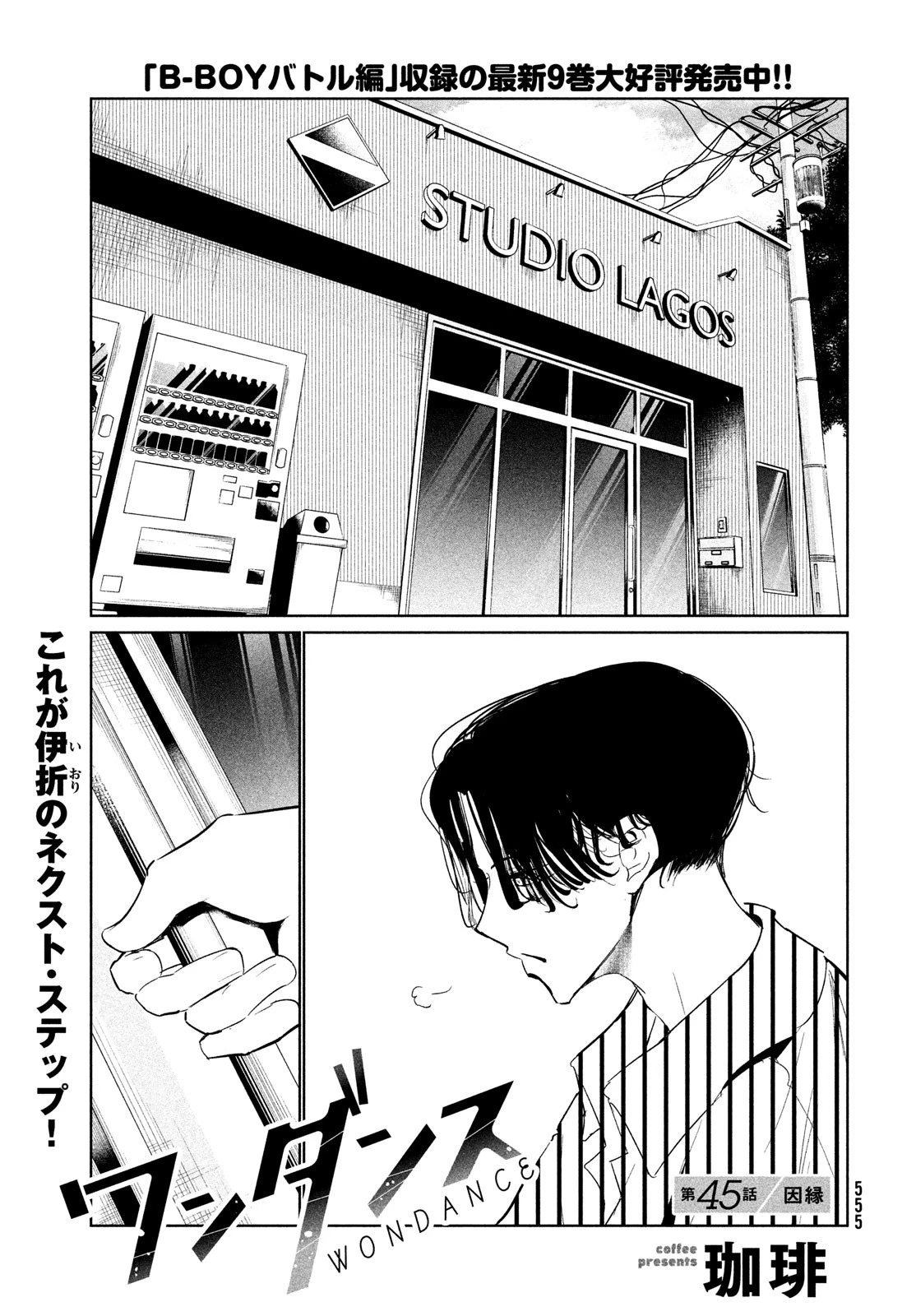 ワンダンス 第45話 - 1