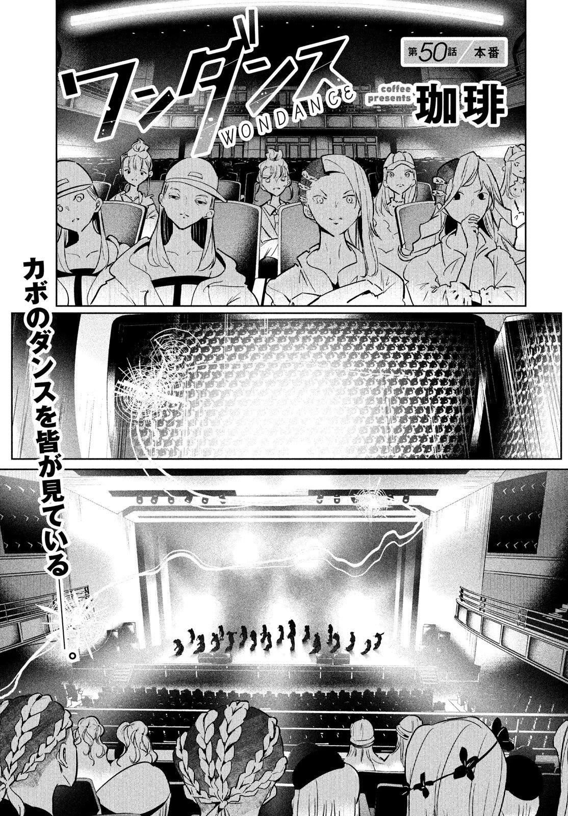 ワンダンス 第50話 - 1