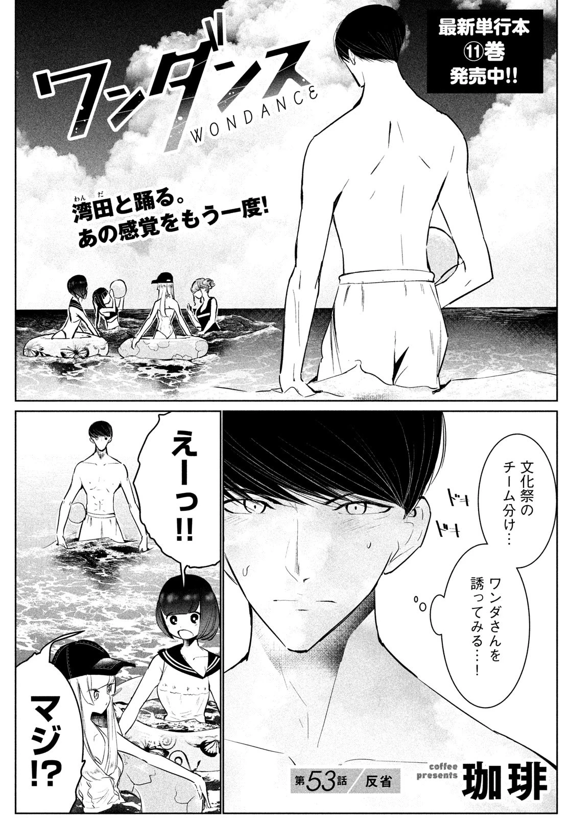 ワンダンス 第53話 - 1