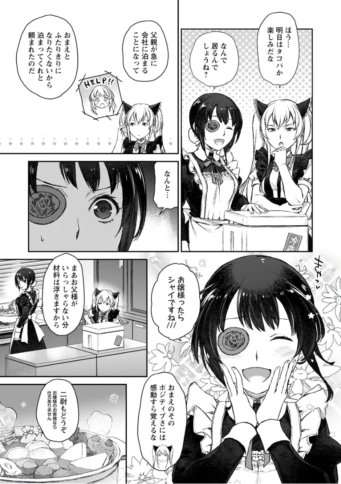うちのメイドがウザすぎる！ 第19話 - 3