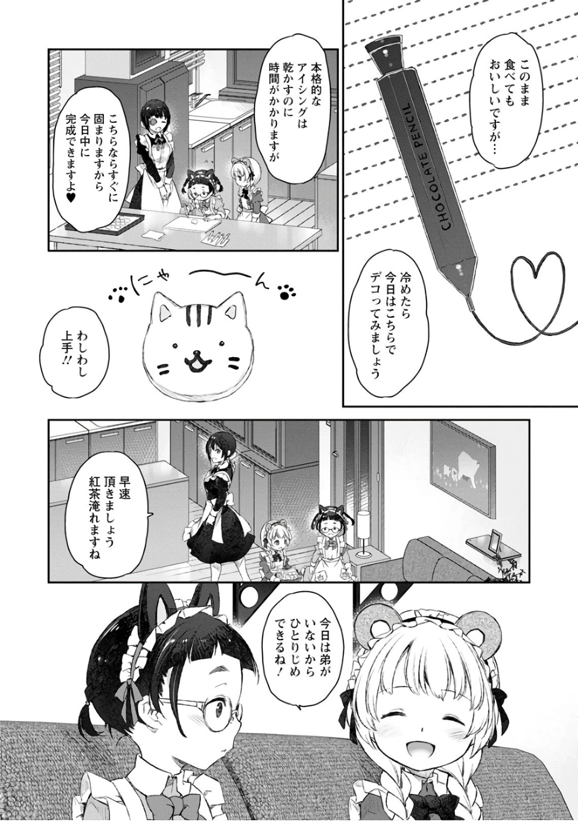 うちのメイドがウザすぎる！ 第22話 - 24