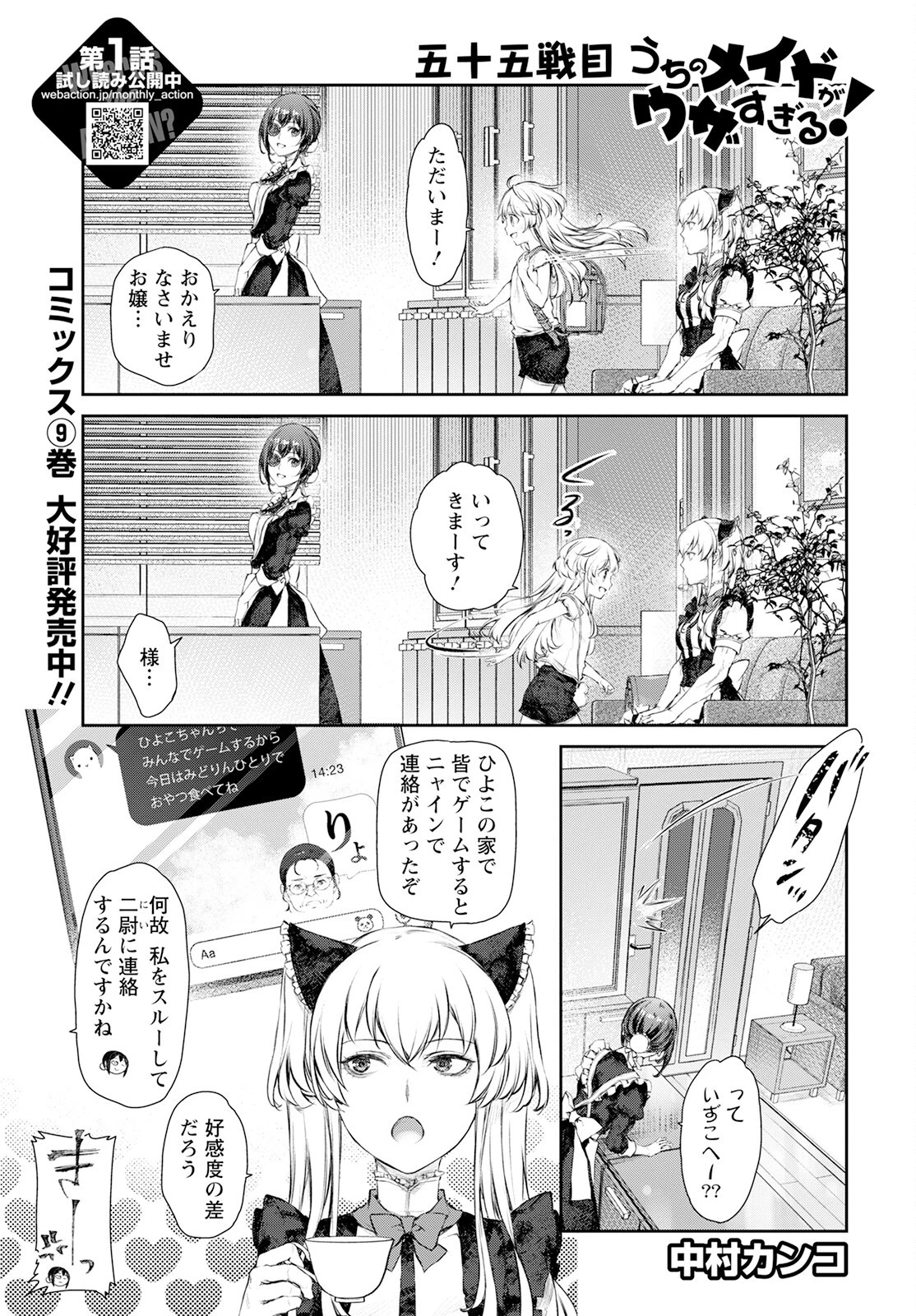 うちのメイドがウザすぎる！ 第55話 - 1