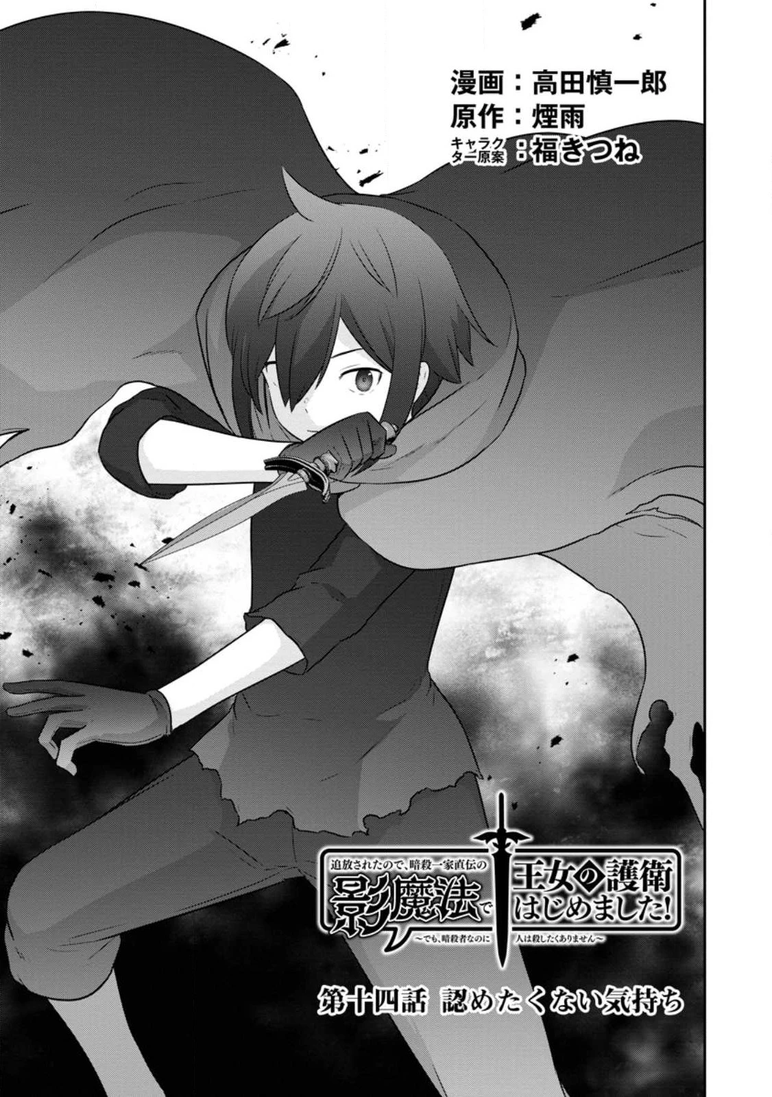 追放されたので、暗殺一家直伝の影魔法で王女の護衛はじめました！　～でも、暗殺者なのに人は殺したくありません～ 第14.1話 - 1