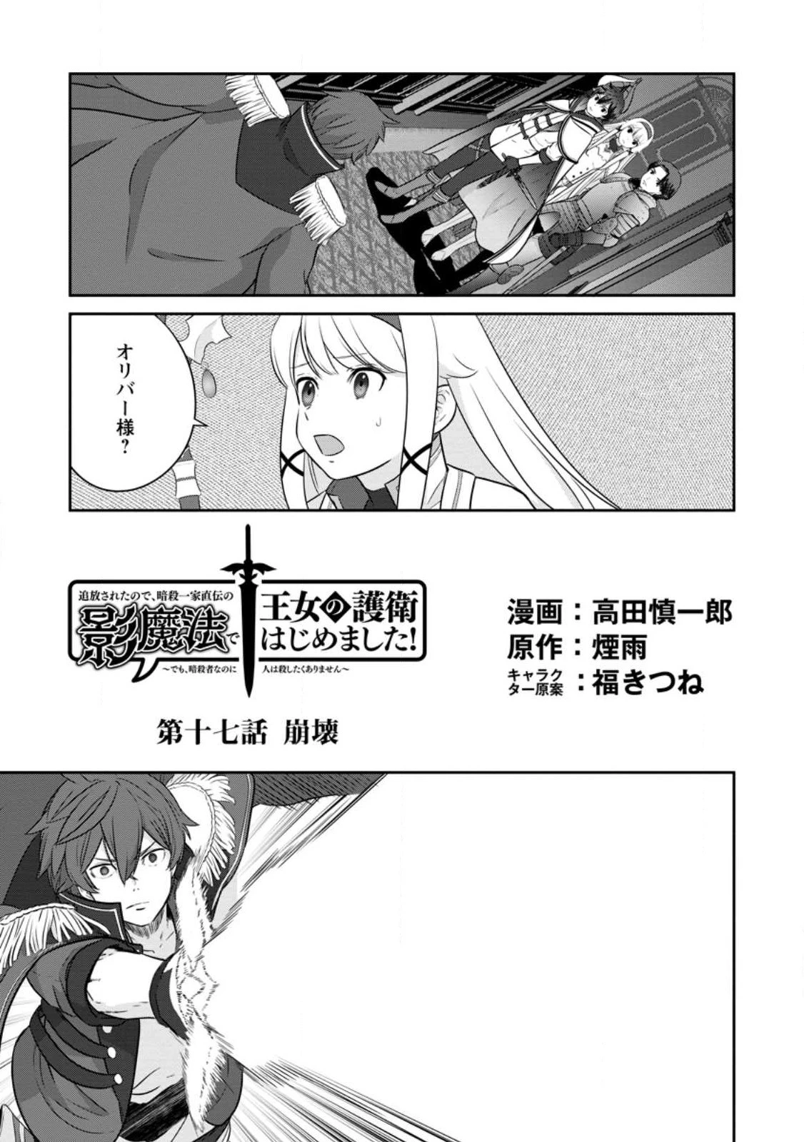 追放されたので、暗殺一家直伝の影魔法で王女の護衛はじめました！　～でも、暗殺者なのに人は殺したくありません～ 第17.1話 - 1
