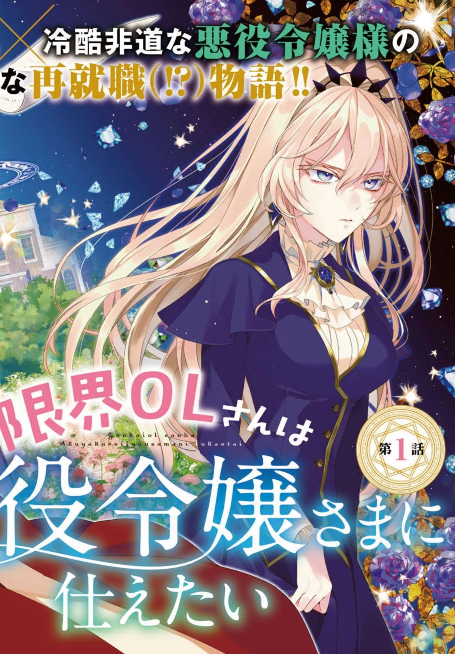 限界OLさんは悪役令嬢さまに仕えたい 第1話 - 3