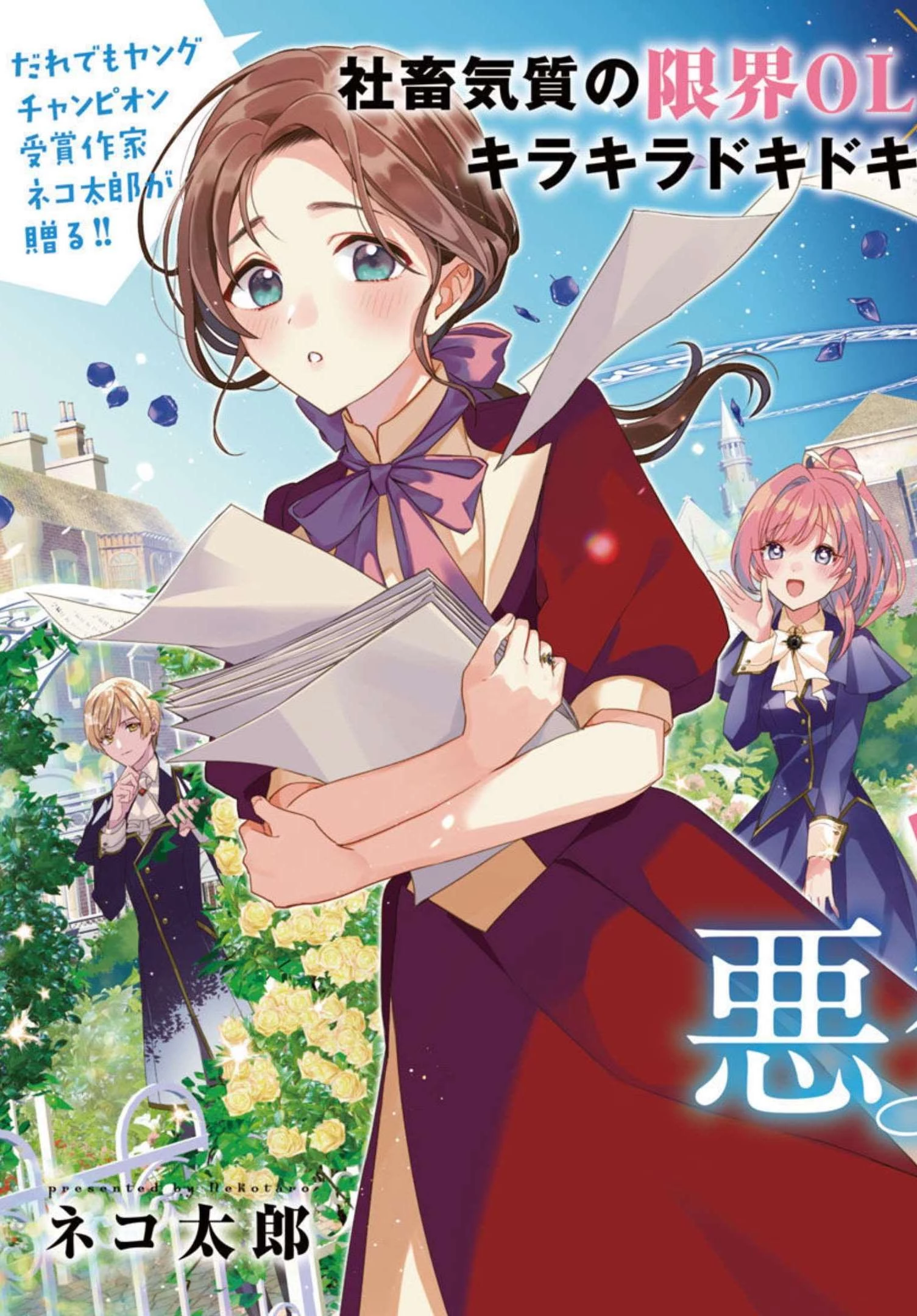 限界OLさんは悪役令嬢さまに仕えたい 第1話 - 4