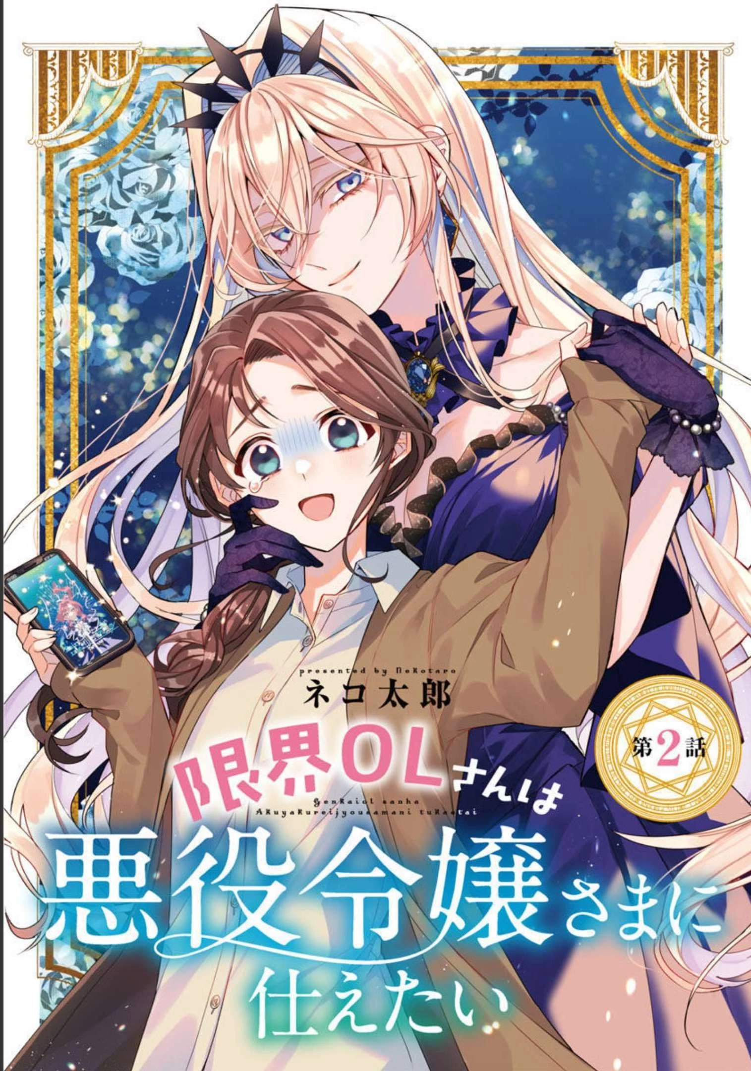 限界OLさんは悪役令嬢さまに仕えたい 第2話 - 1