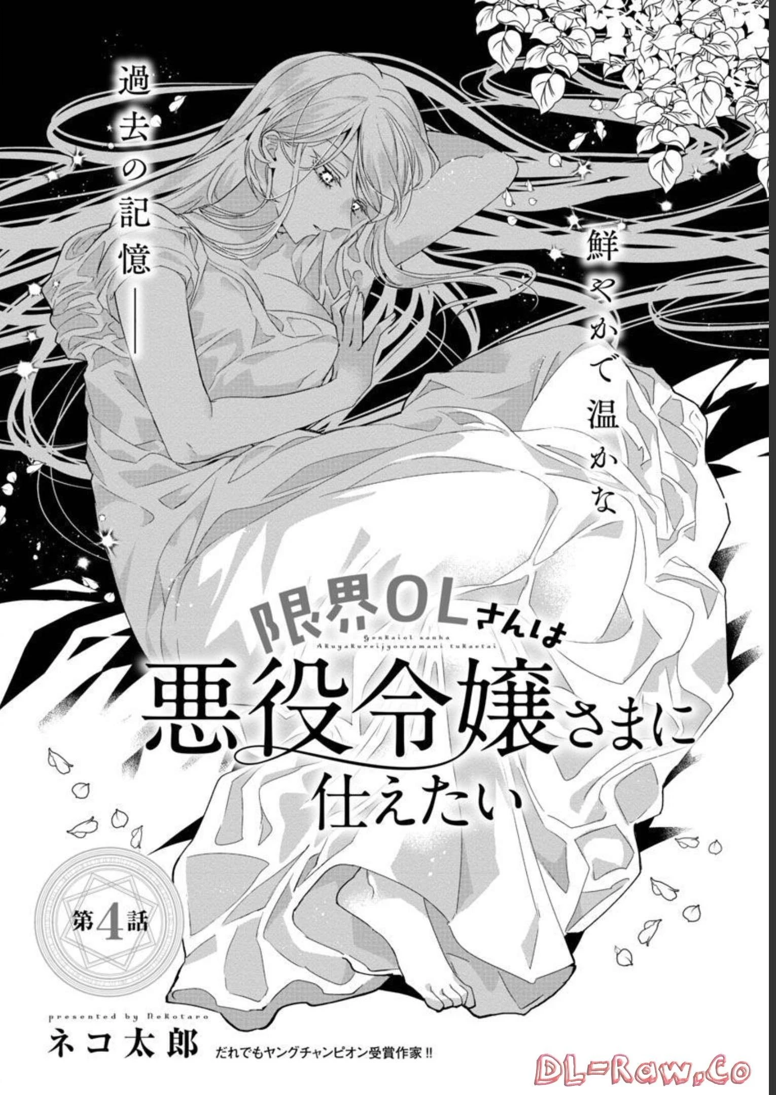 限界OLさんは悪役令嬢さまに仕えたい 第4話 - 4