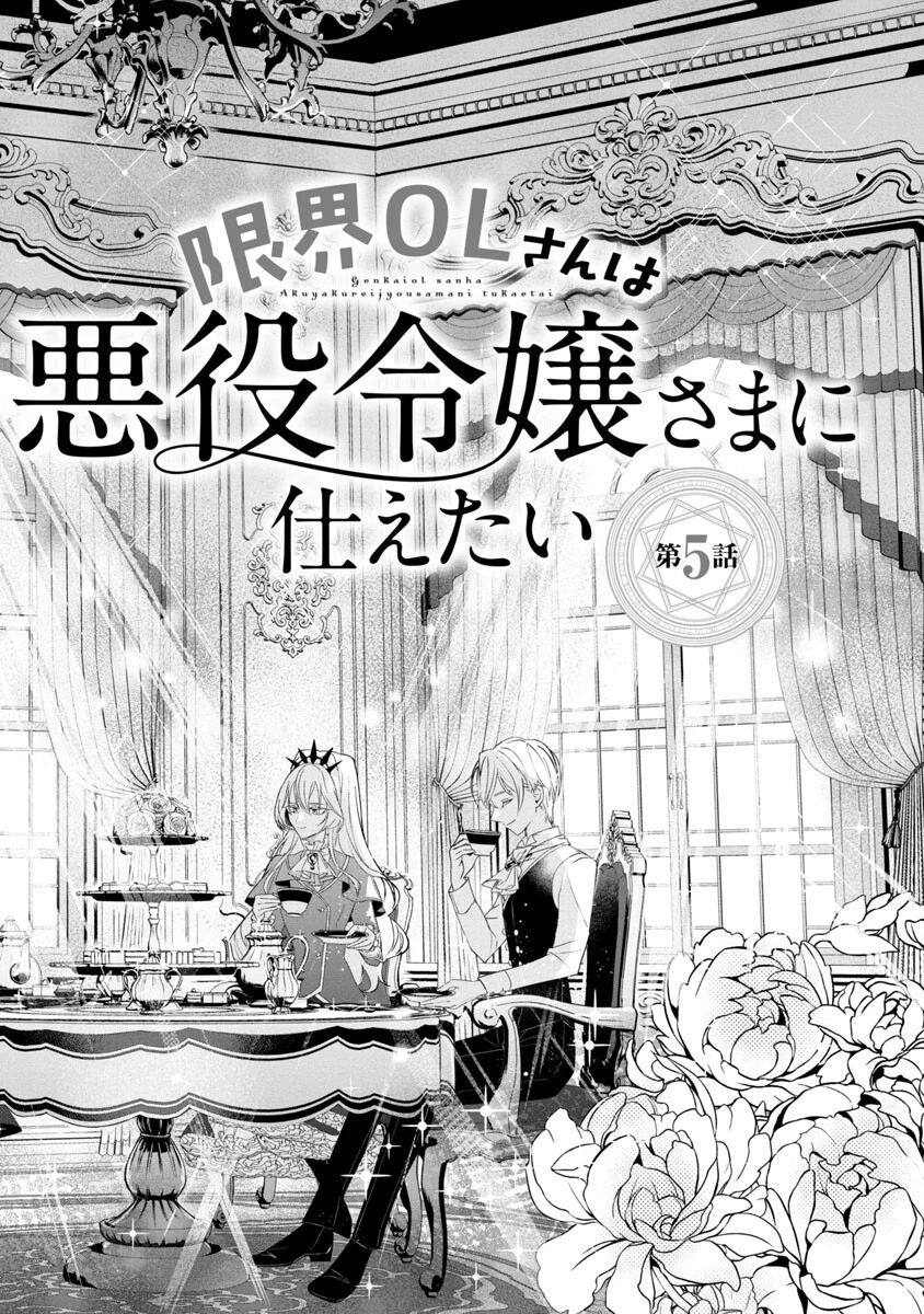 限界OLさんは悪役令嬢さまに仕えたい 第5話 - 3
