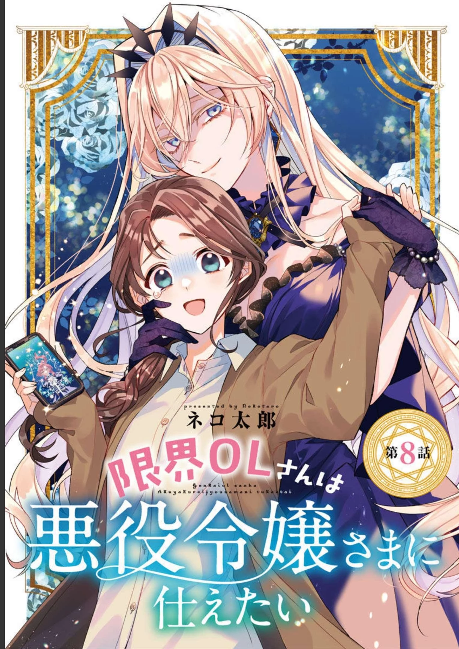 限界OLさんは悪役令嬢さまに仕えたい 第8話 - 1
