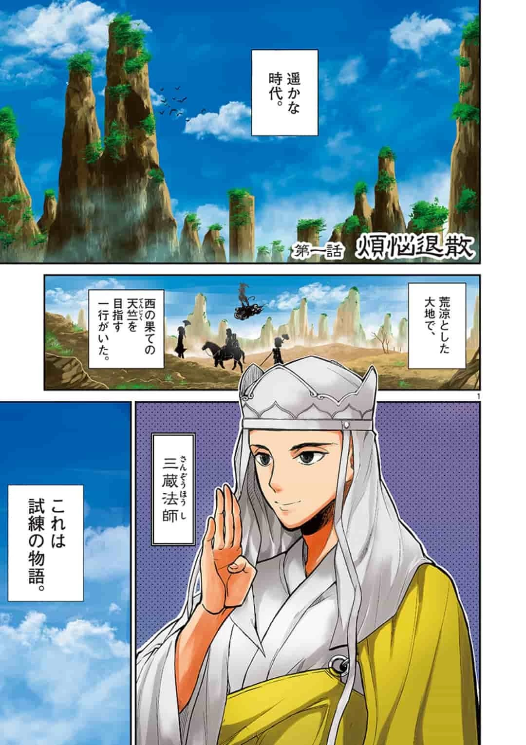 烦恼西游记 第1話 - 1