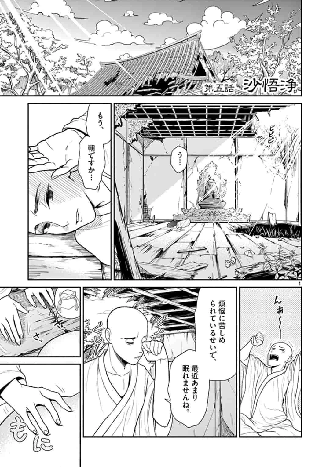 烦恼西游记 第5話 - 1