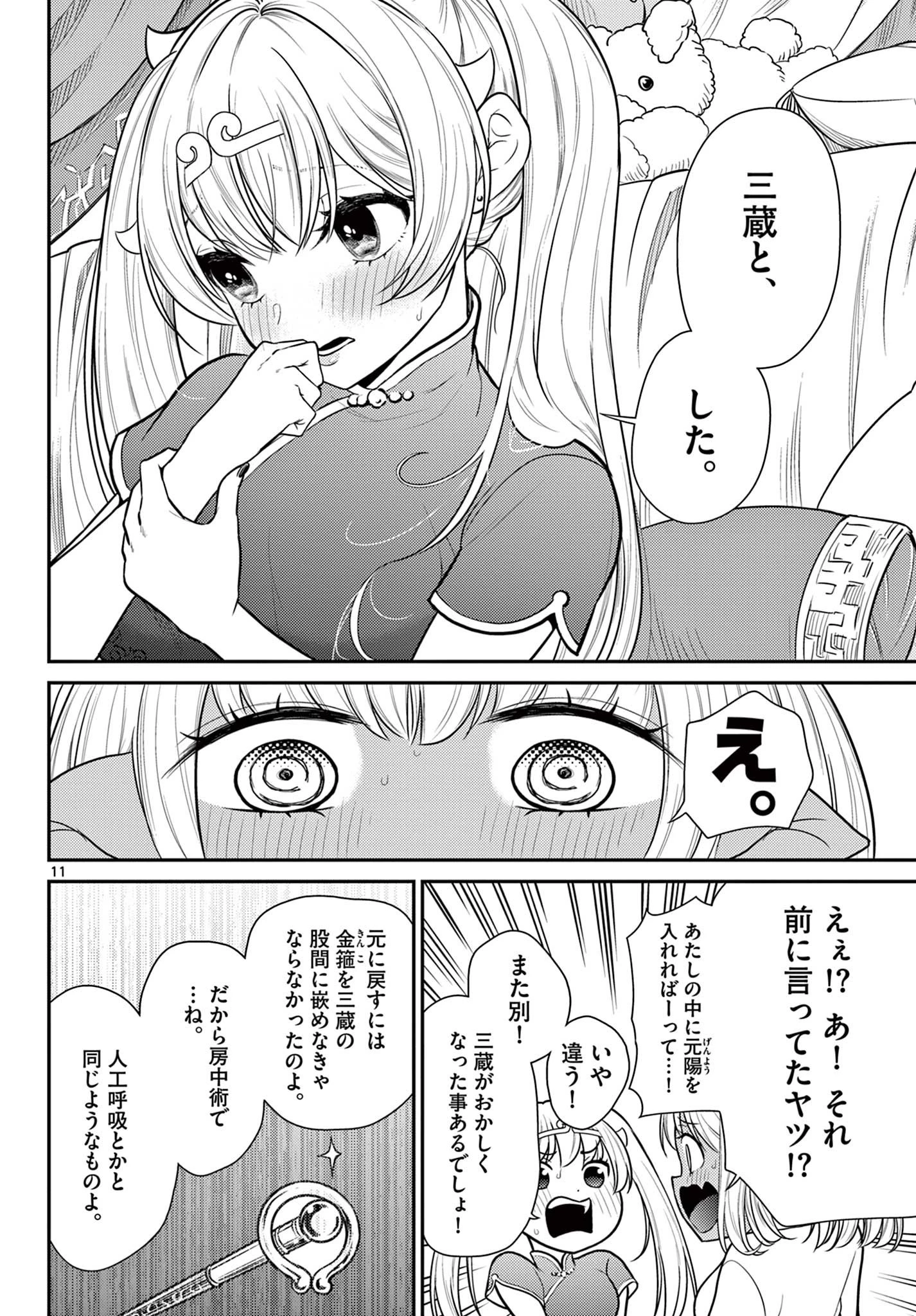 烦恼西游记 第30話 - 11
