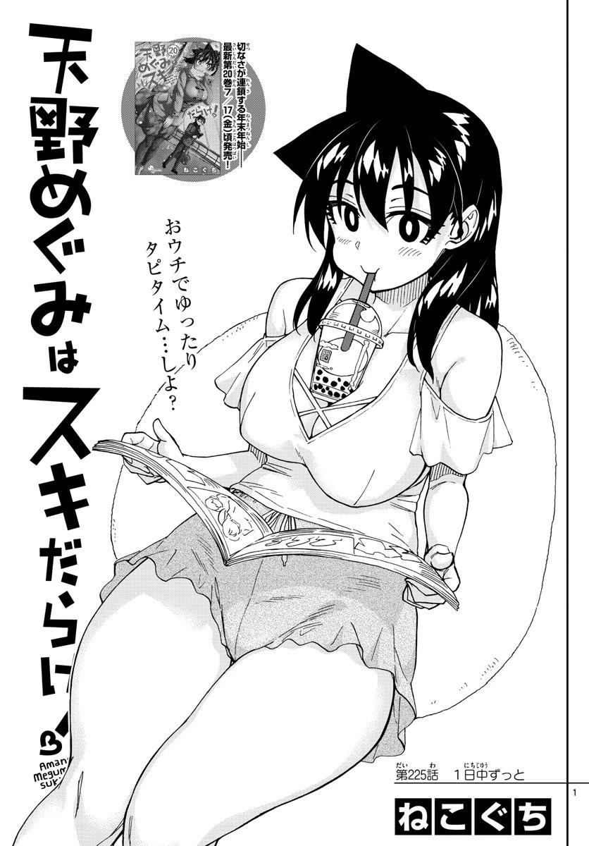 天野めぐみはスキだらけ! 第45話 - 1