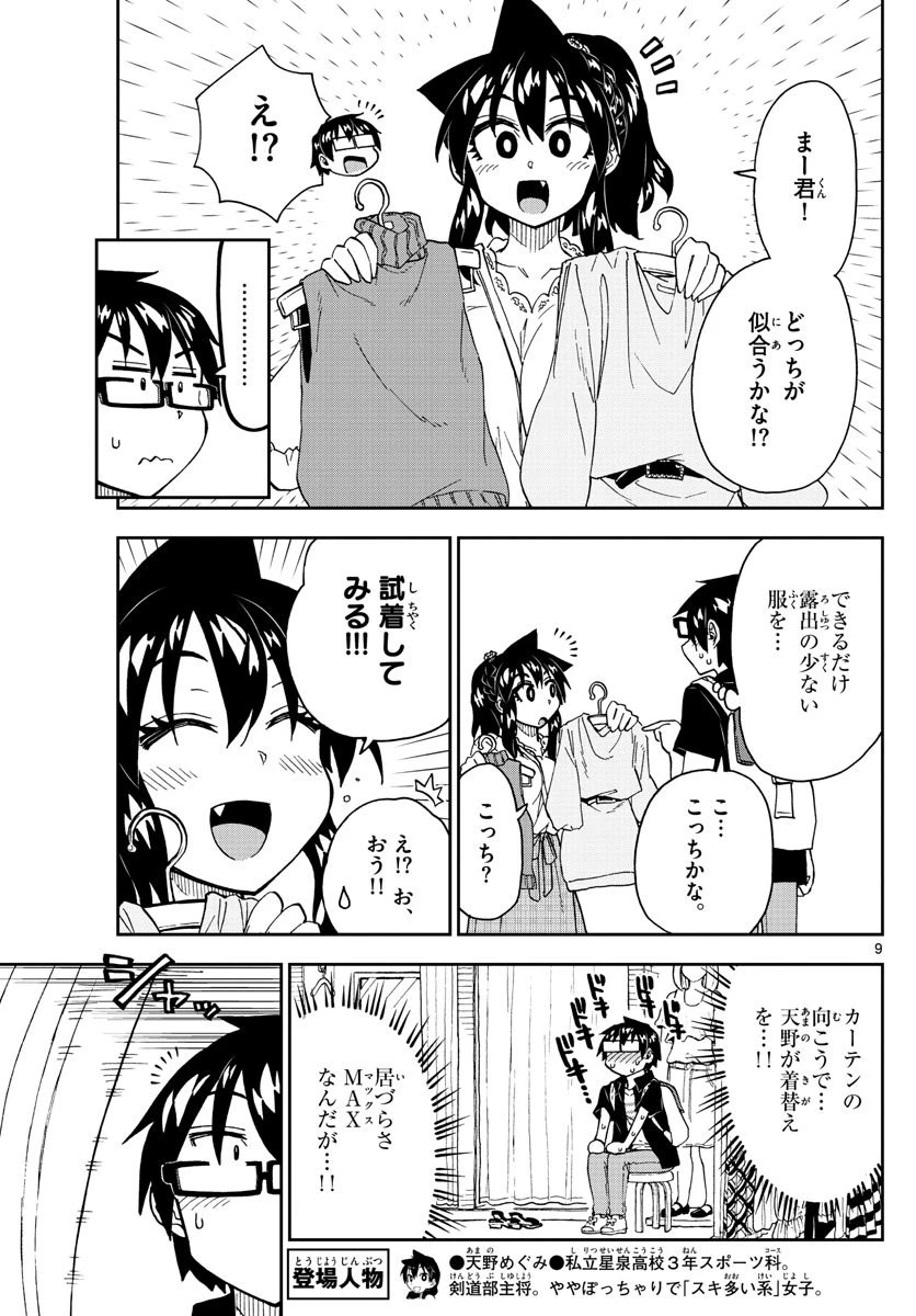 天野めぐみはスキだらけ! 第45話 - 9