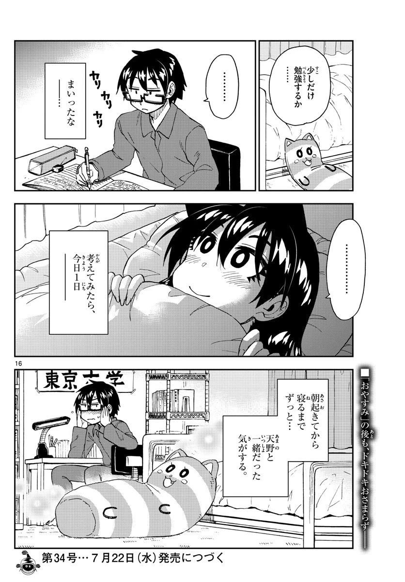 天野めぐみはスキだらけ! 第45話 - 16