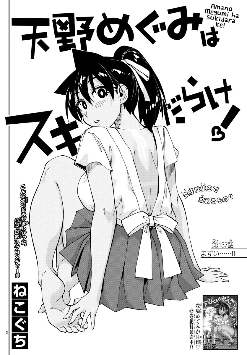 天野めぐみはスキだらけ! 第137話 - 2