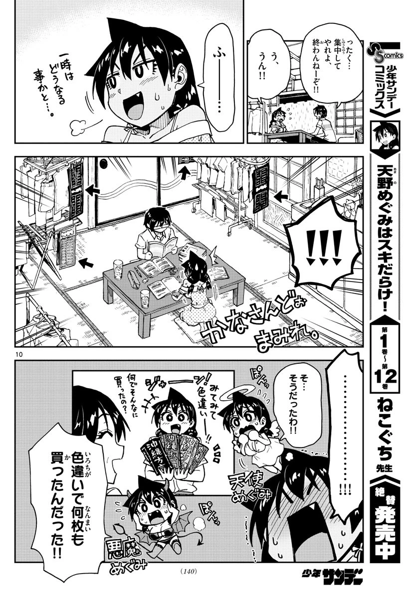 天野めぐみはスキだらけ! 第137話 - 10