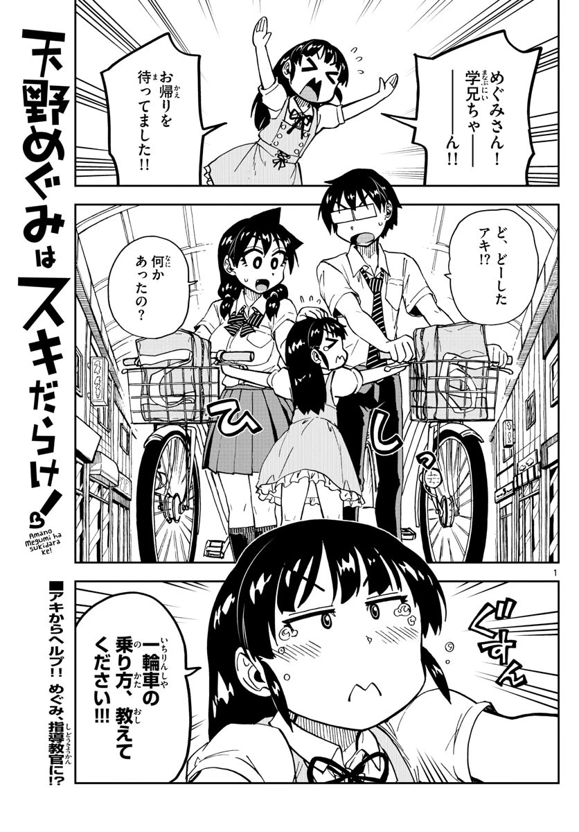天野めぐみはスキだらけ! 第138話 - 1