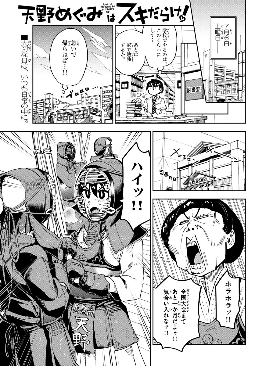天野めぐみはスキだらけ! 第139話 - 1