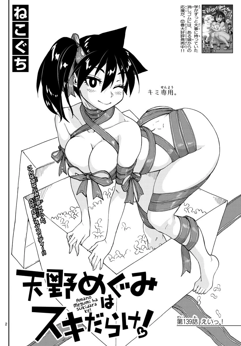 天野めぐみはスキだらけ! 第139話 - 2