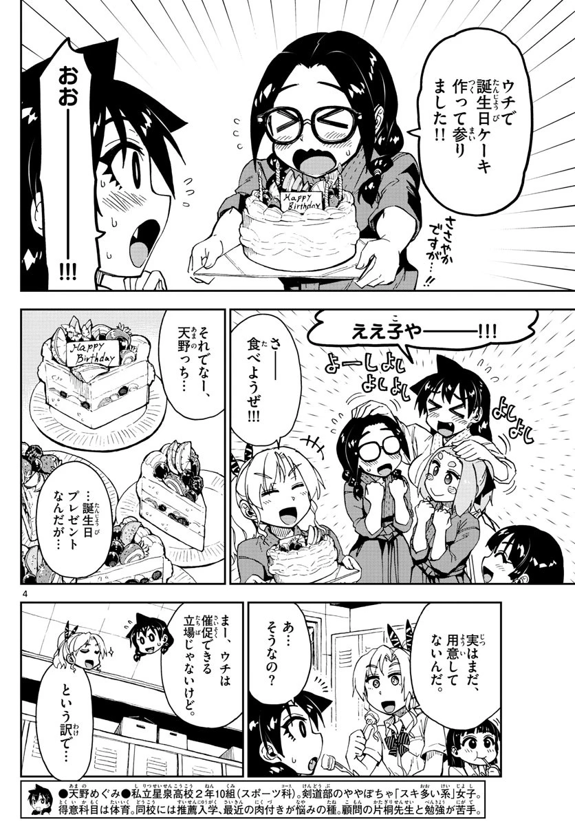 天野めぐみはスキだらけ! 第139話 - 4