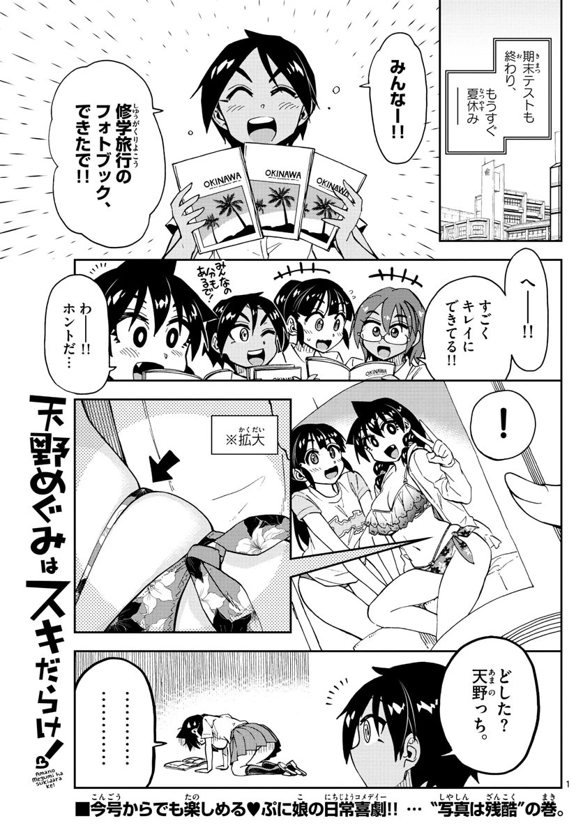 天野めぐみはスキだらけ! 第141話 - 1