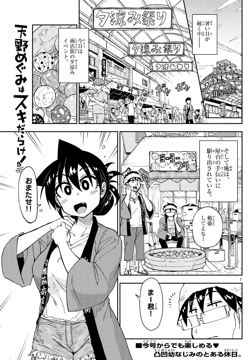 天野めぐみはスキだらけ! 第142話 - 1