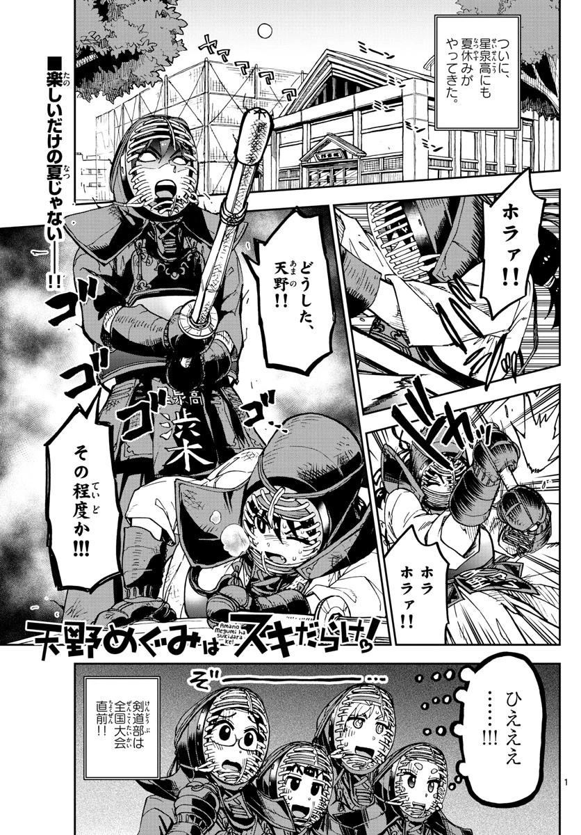 天野めぐみはスキだらけ! 第144話 - 1