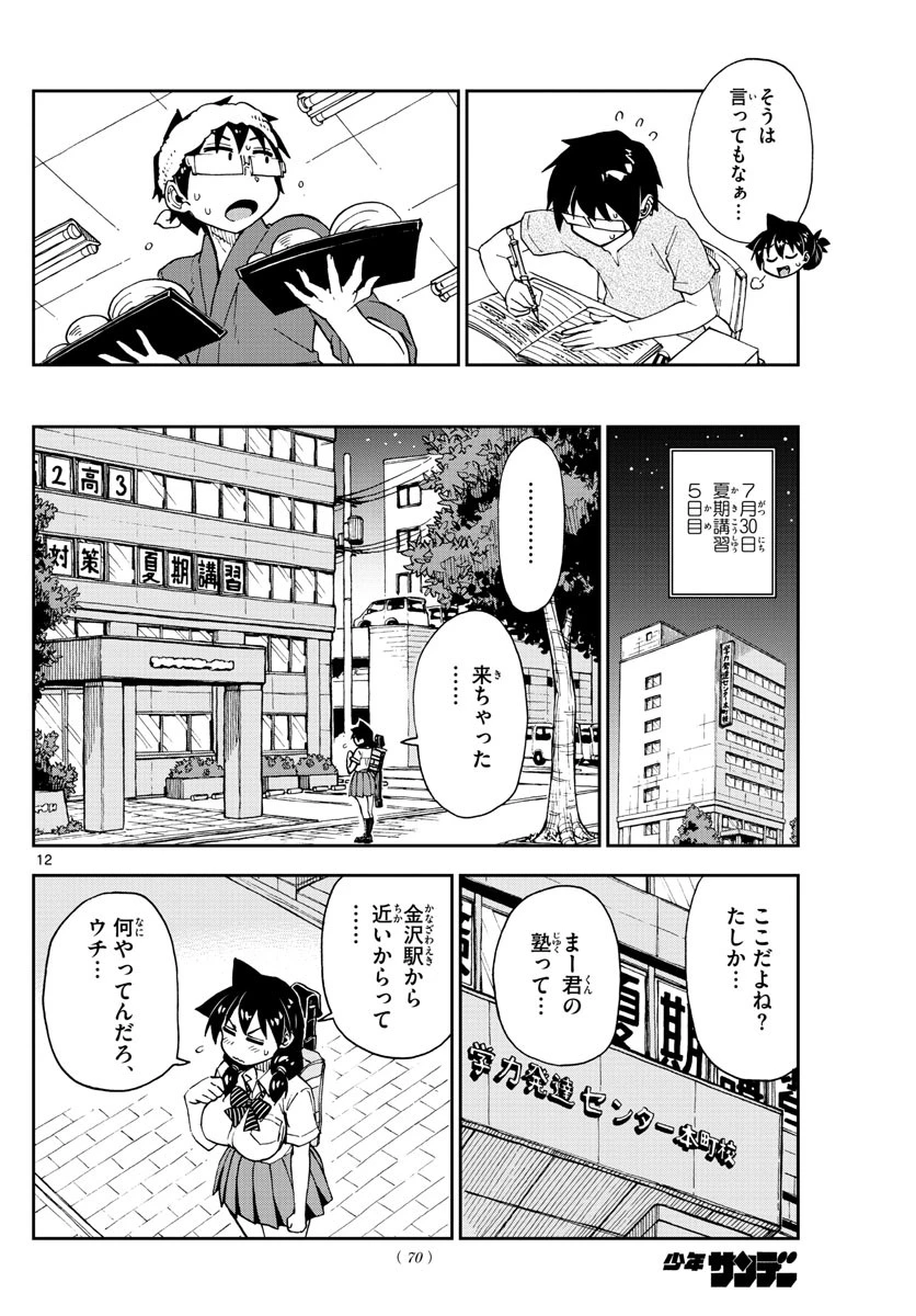 天野めぐみはスキだらけ! 第144話 - 12