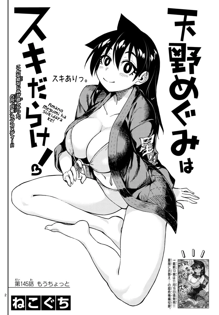 天野めぐみはスキだらけ! 第145話 - 2