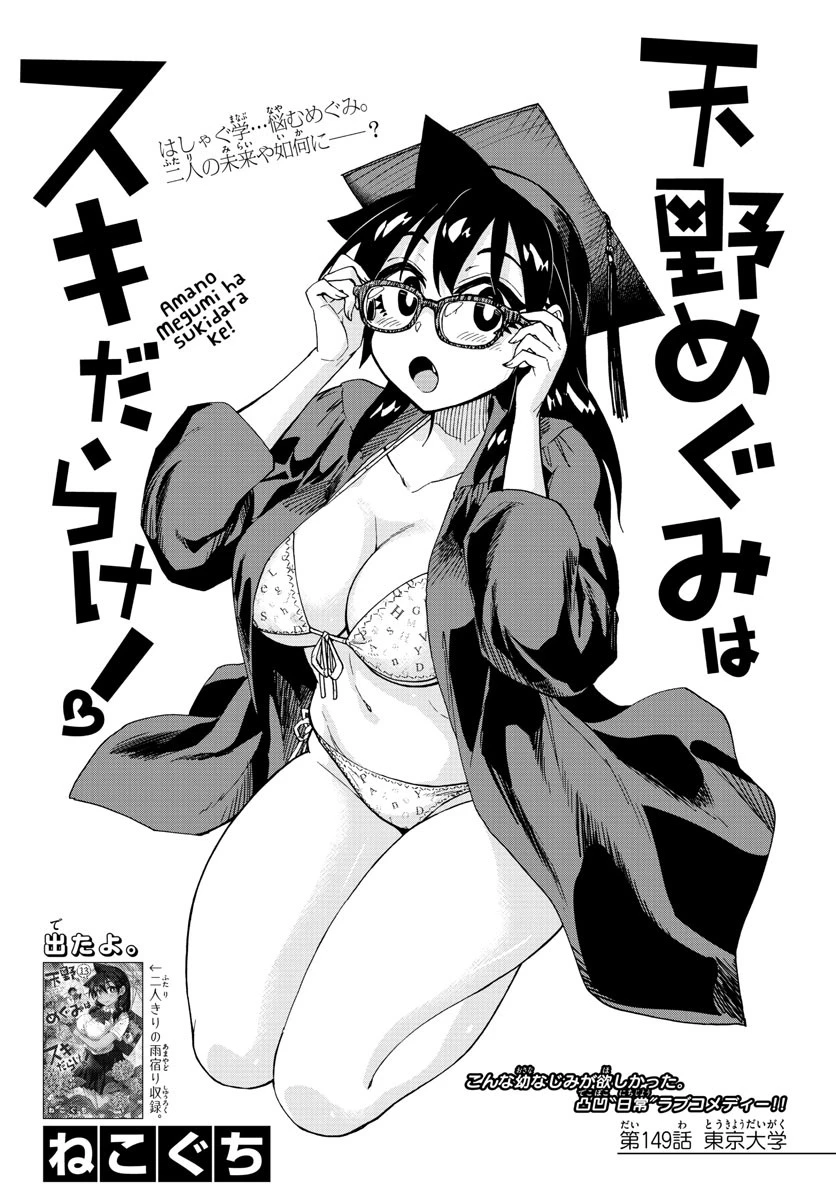 天野めぐみはスキだらけ! 第149話 - 2