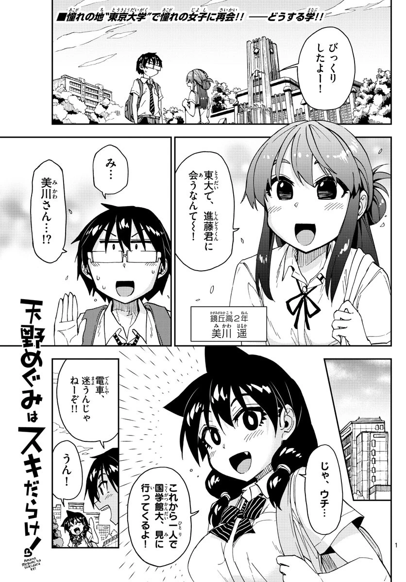 天野めぐみはスキだらけ! 第150話 - 1