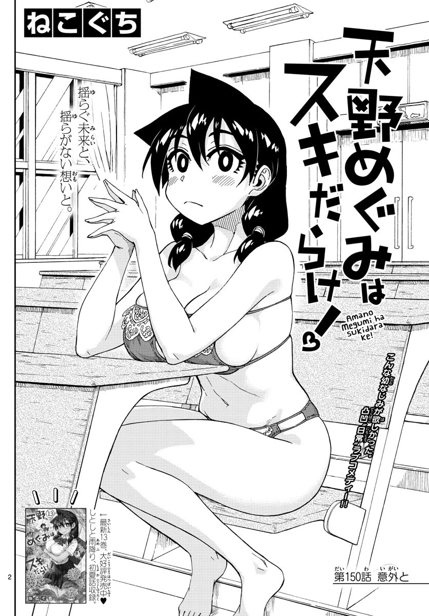 天野めぐみはスキだらけ! 第150話 - 2