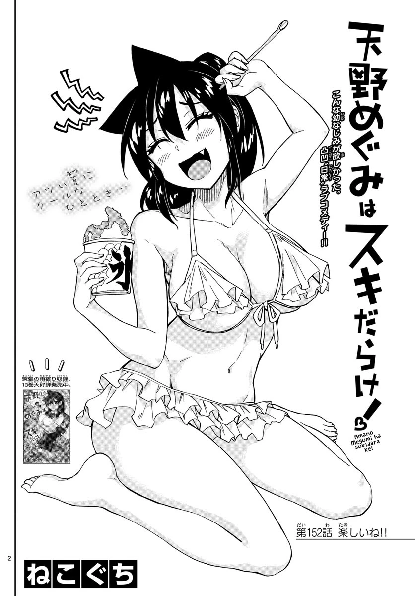 天野めぐみはスキだらけ! 第152話 - 2