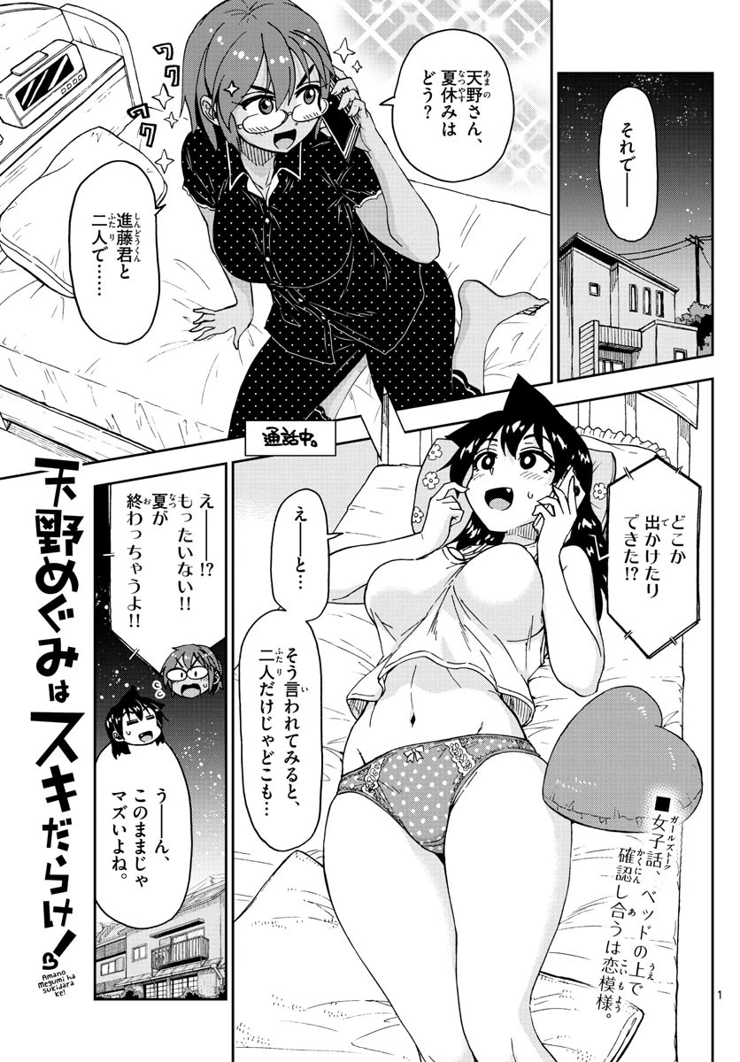 天野めぐみはスキだらけ! 第156話 - 1