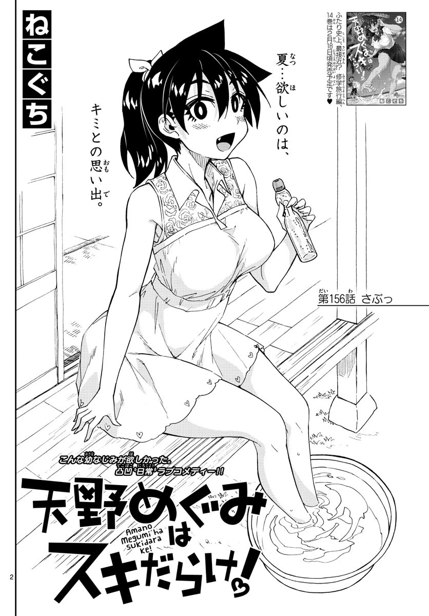 天野めぐみはスキだらけ! 第156話 - 2