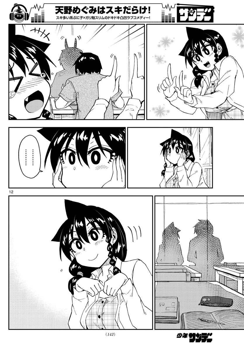 天野めぐみはスキだらけ! 第156話 - 12