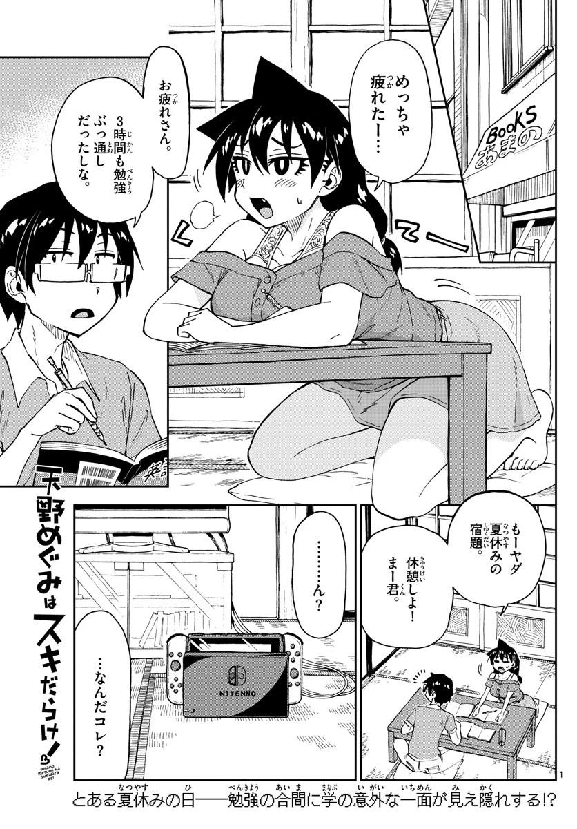 天野めぐみはスキだらけ! 第157話 - 1